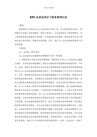EPC总承包项目下财务管理研究