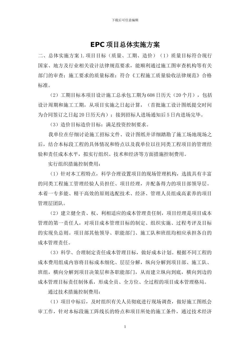 EPC项目总体实施方案_第1页