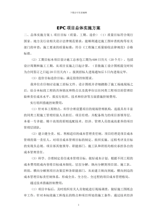 EPC项目总体实施方案