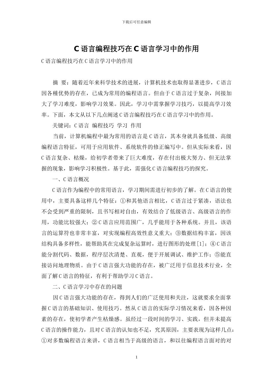 C语言编程技巧在C语言学习中的作用_第1页