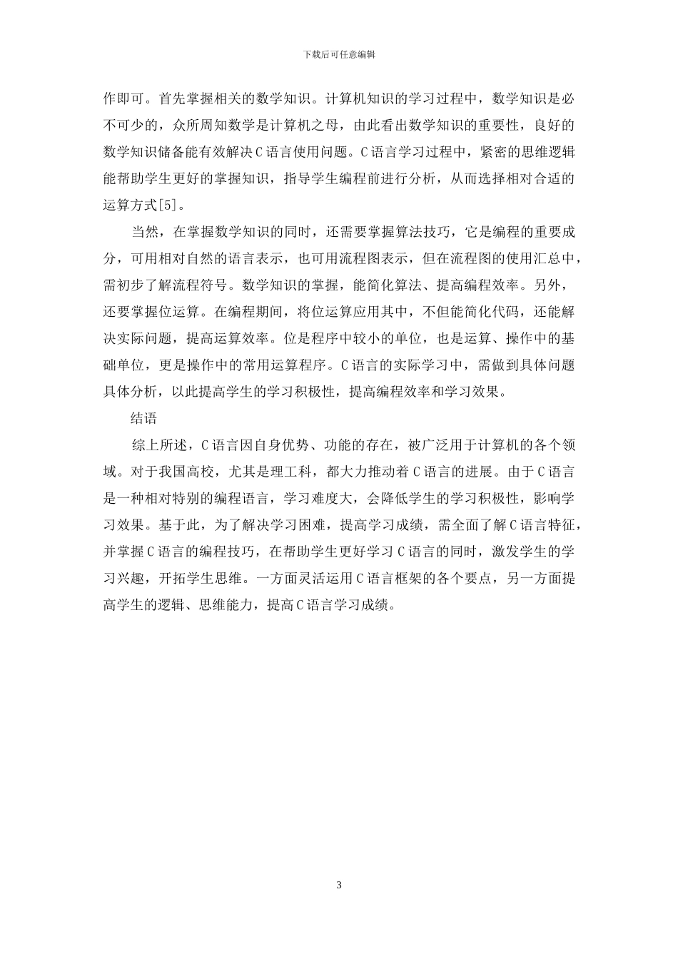 C语言编程技巧在C语言学习中的作用_第3页