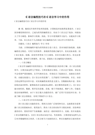 C语言编程技巧在C语言学习中的作用