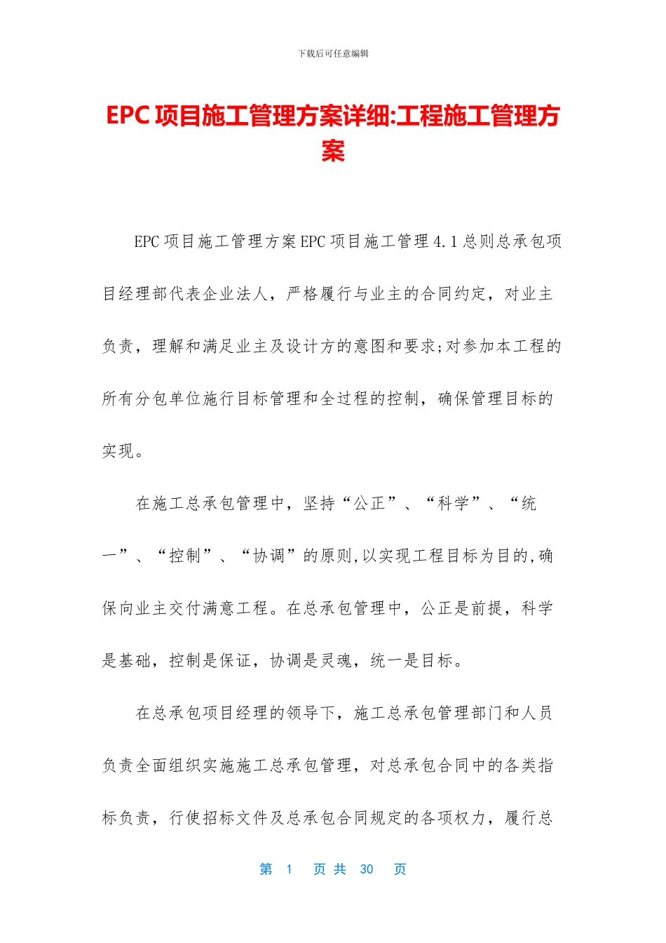 EPC项目施工管理方案详细-工程施工管理方案_第1页