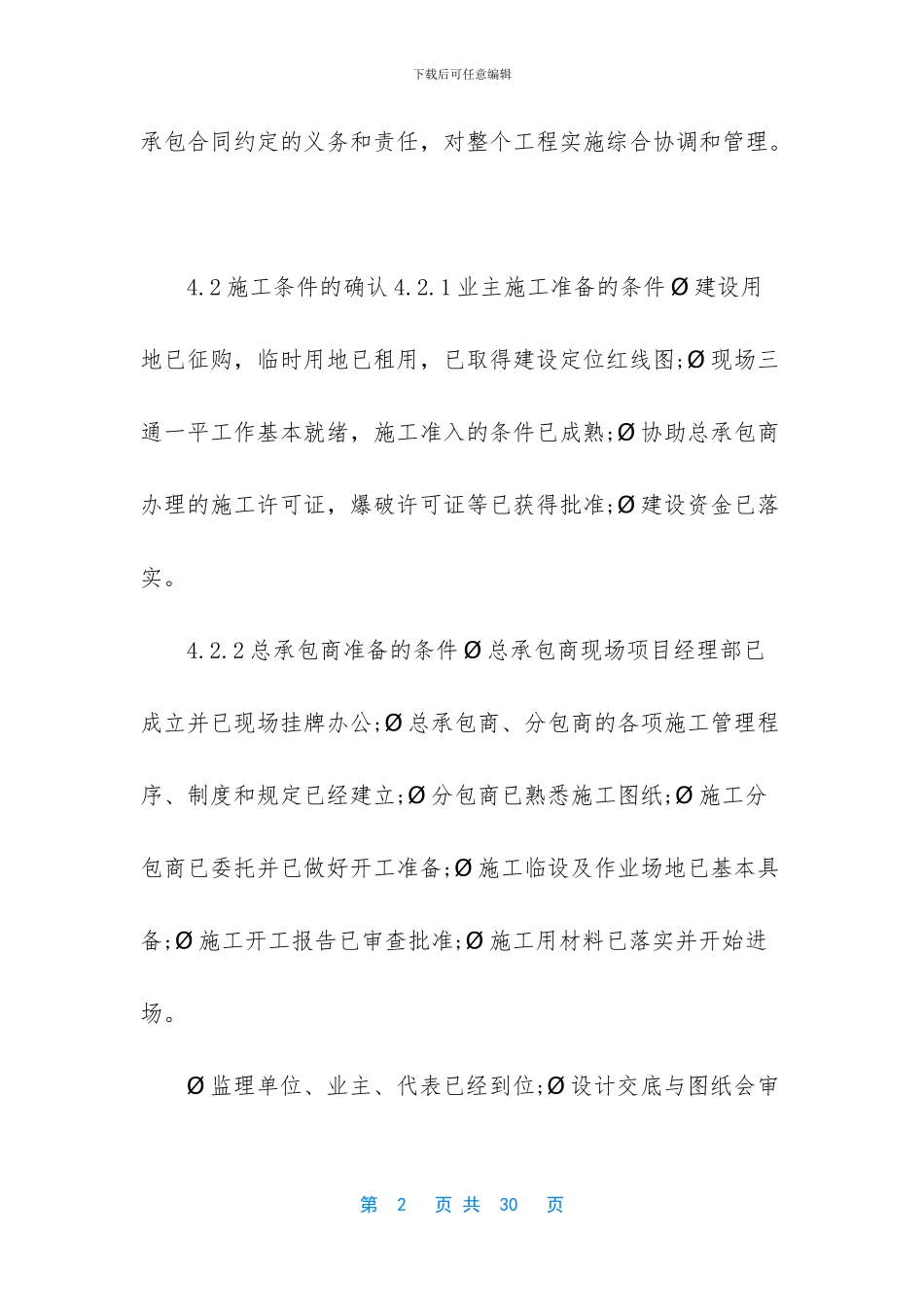 EPC项目施工管理方案详细-工程施工管理方案_第2页