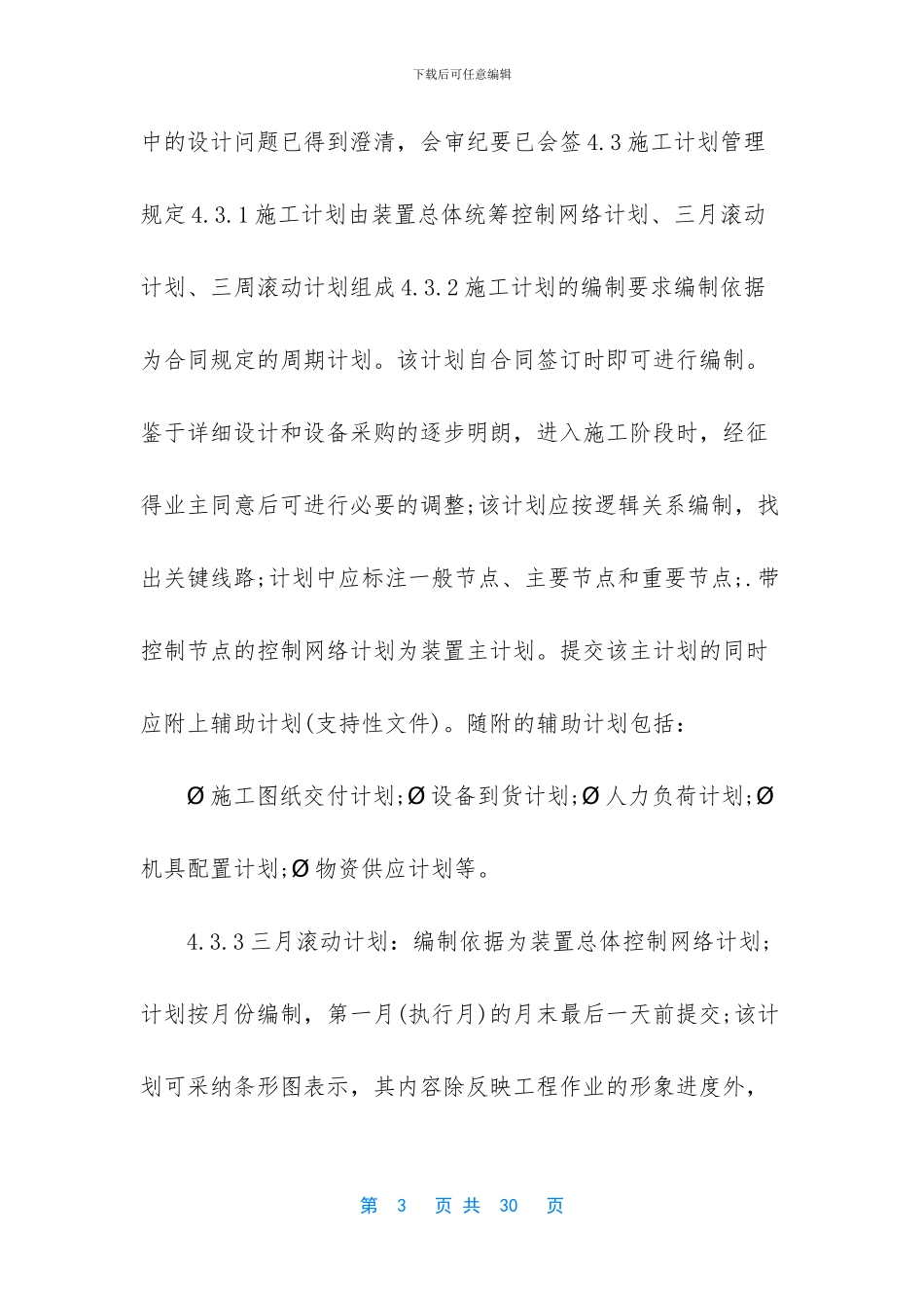 EPC项目施工管理方案详细-工程施工管理方案_第3页