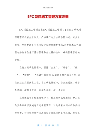 EPC项目施工管理方案详细