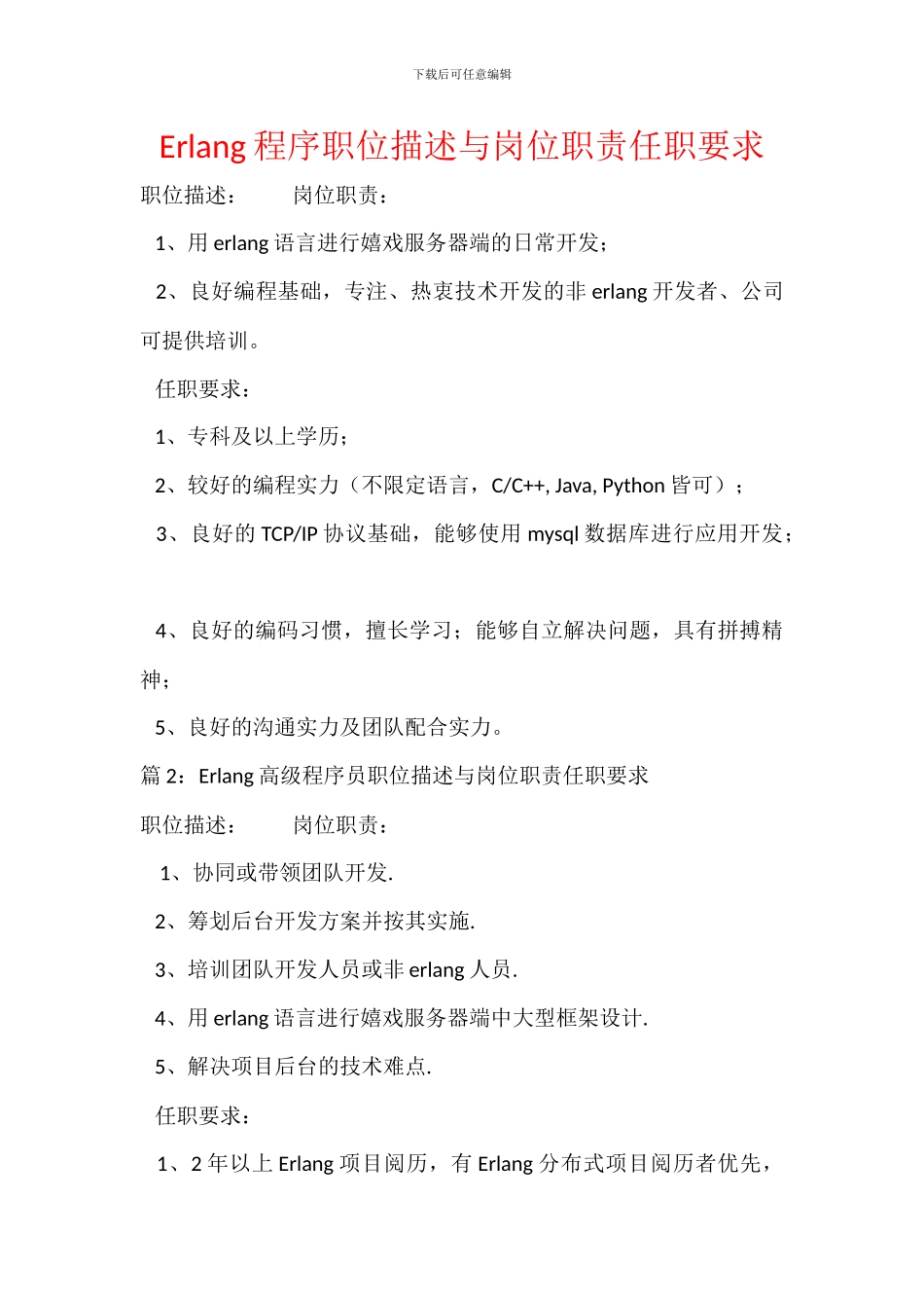 Erlang程序职位描述与岗位职责任职要求_第1页