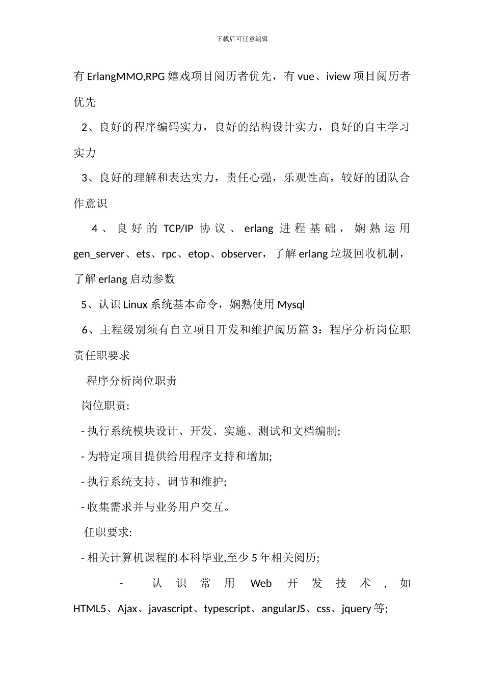 Erlang程序职位描述与岗位职责任职要求_第2页