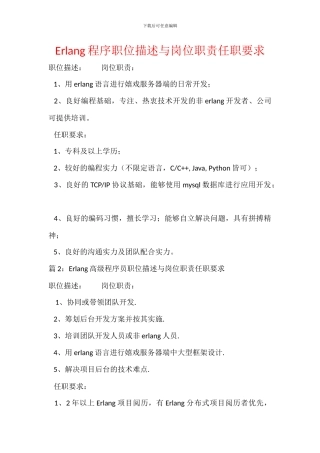 Erlang程序职位描述与岗位职责任职要求