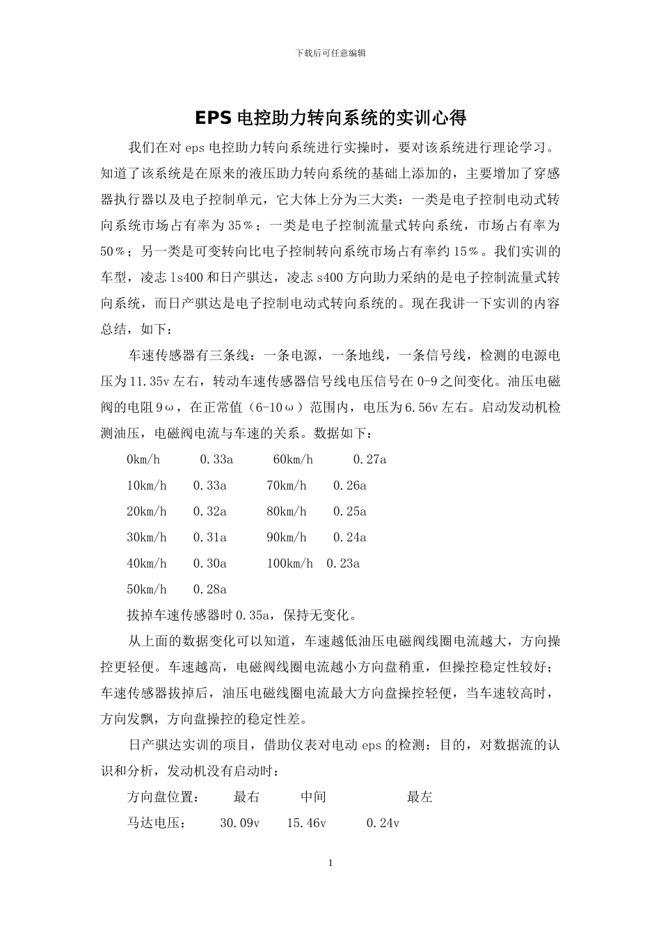 EPS电控助力转向系统的实训心得_第1页