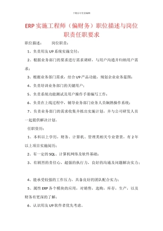 ERP实施工程师职位描述与岗位职责任职要求