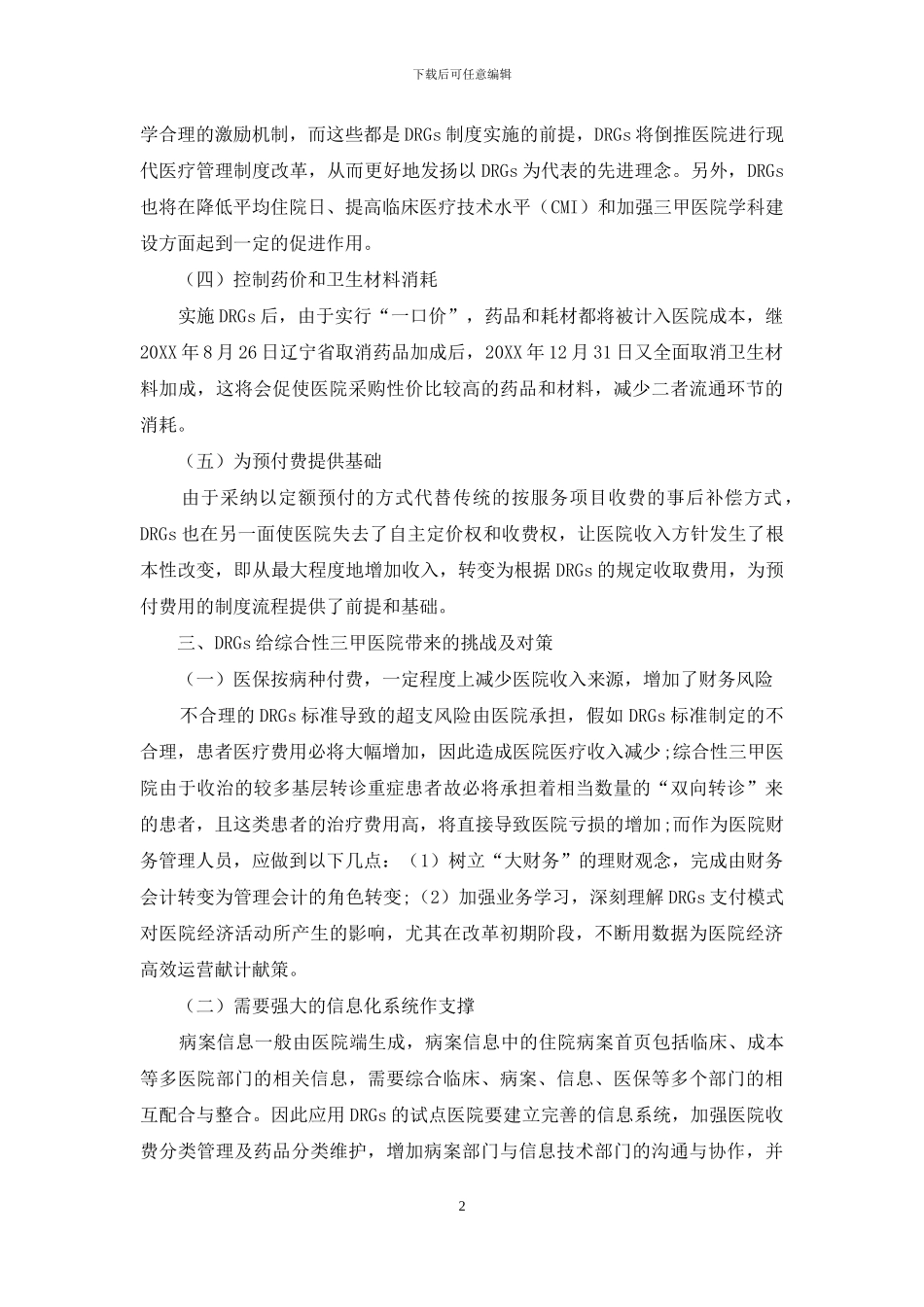 DRG付费方式改革对医院的机遇与挑战_第2页