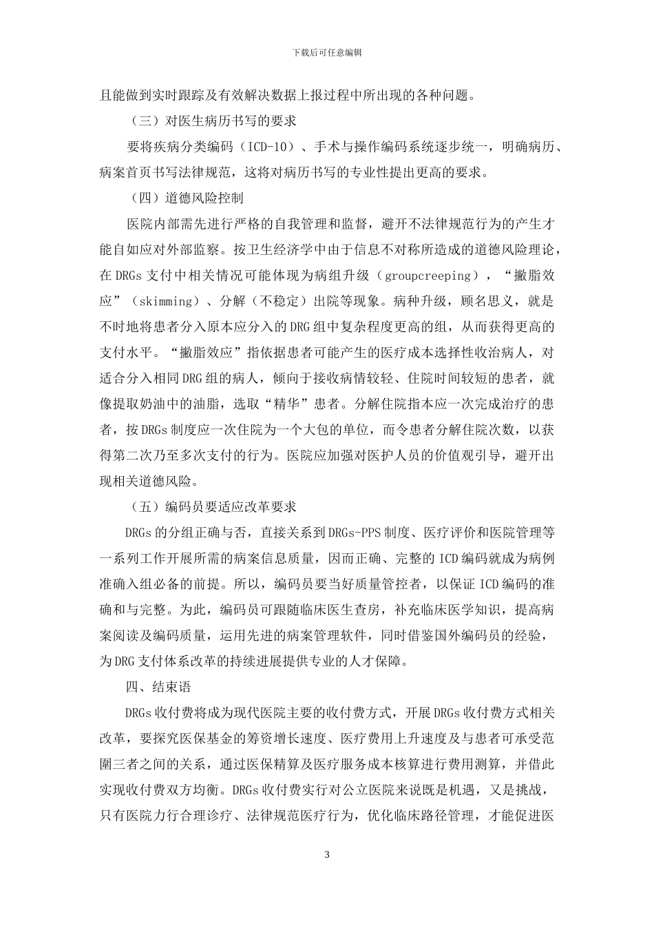 DRG付费方式改革对医院的机遇与挑战_第3页