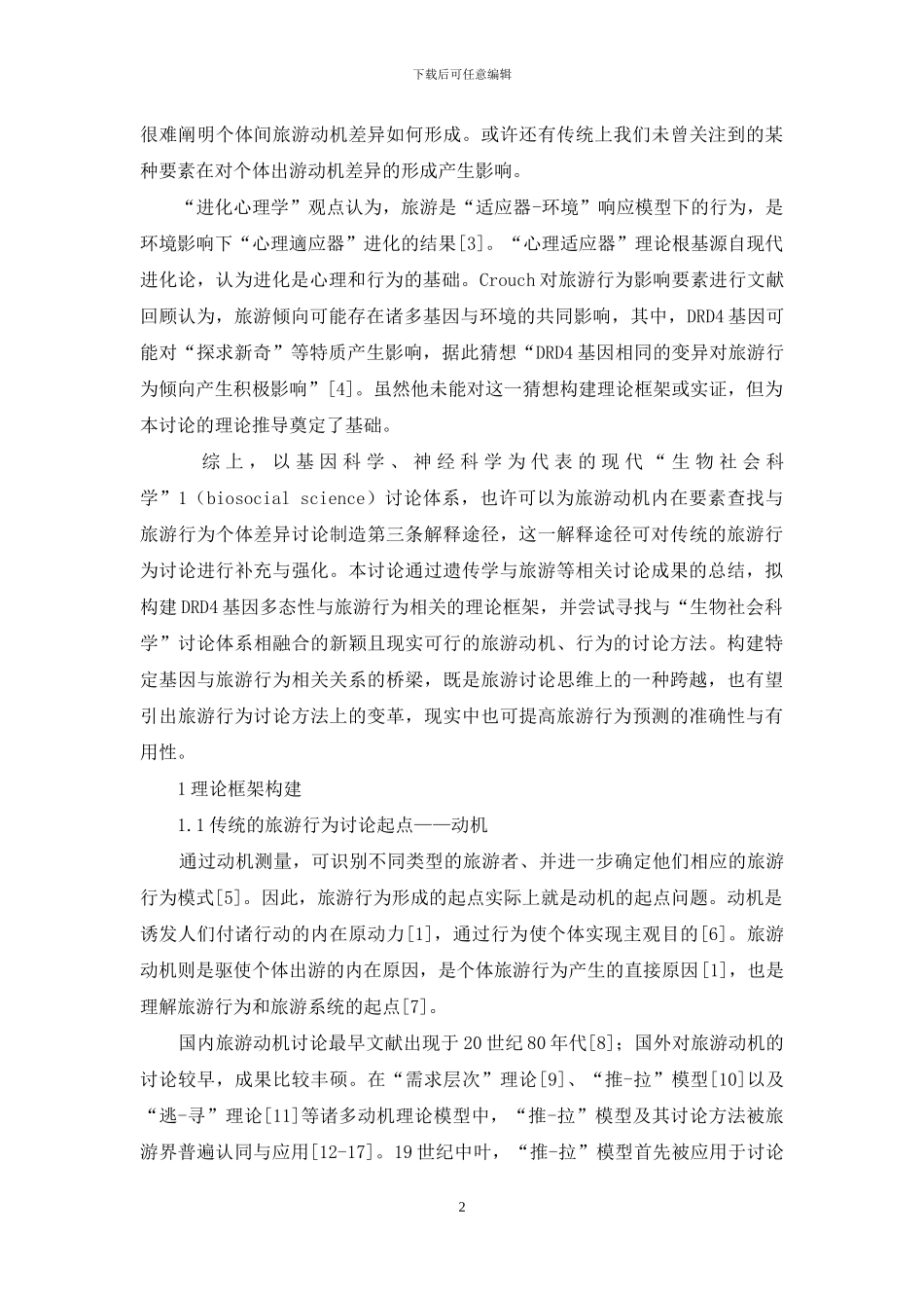 DRD4基因多态性与旅游行为关联性初探_第2页