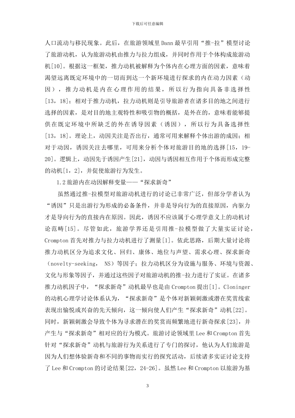 DRD4基因多态性与旅游行为关联性初探_第3页