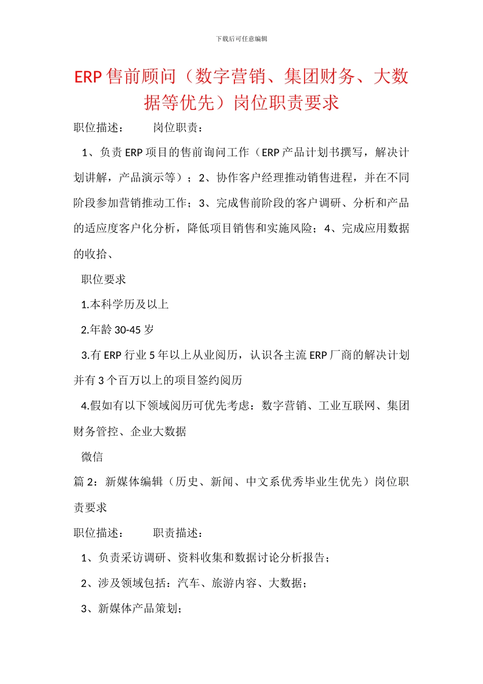 ERP售前顾问岗位职责要求_第1页