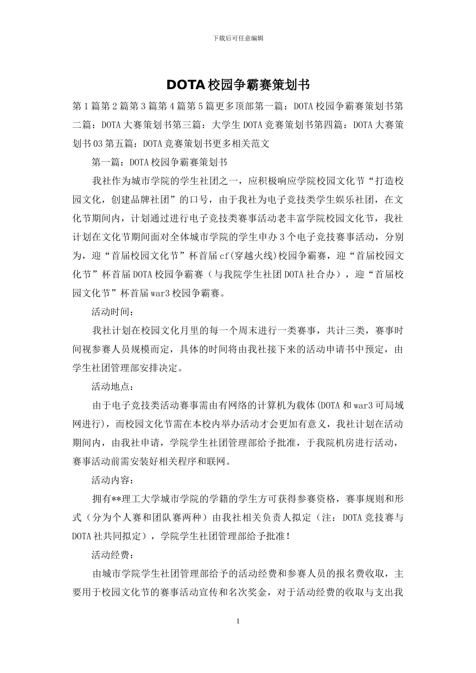 DOTA校园争霸赛策划书_第1页