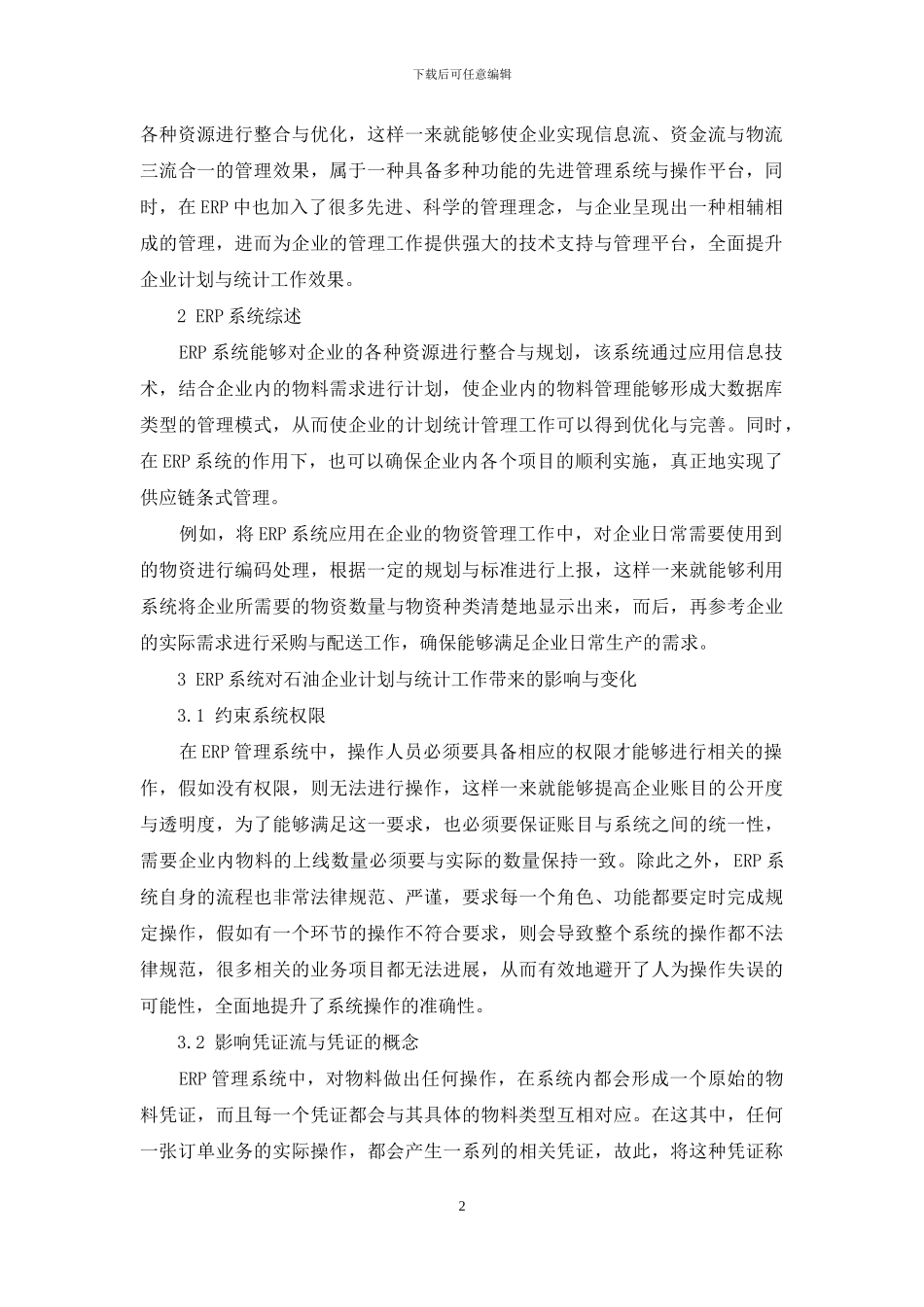 ERP在石油企业计划统计工作中的应用分析_第2页