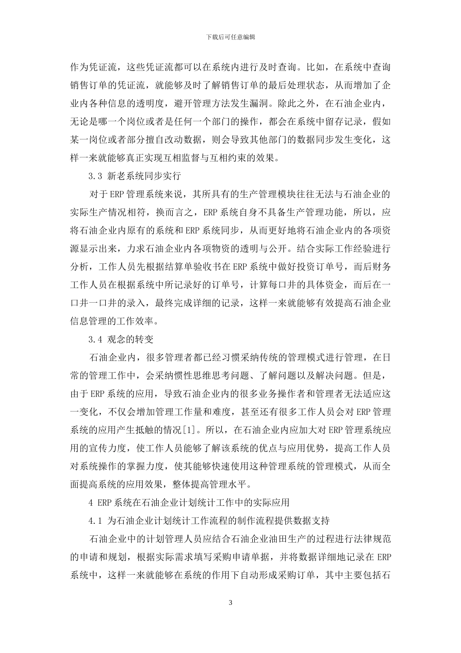ERP在石油企业计划统计工作中的应用分析_第3页