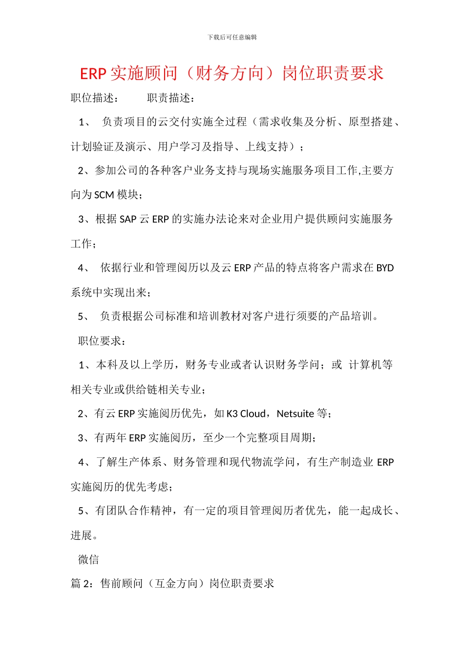 ERP实施顾问岗位职责要求_第1页