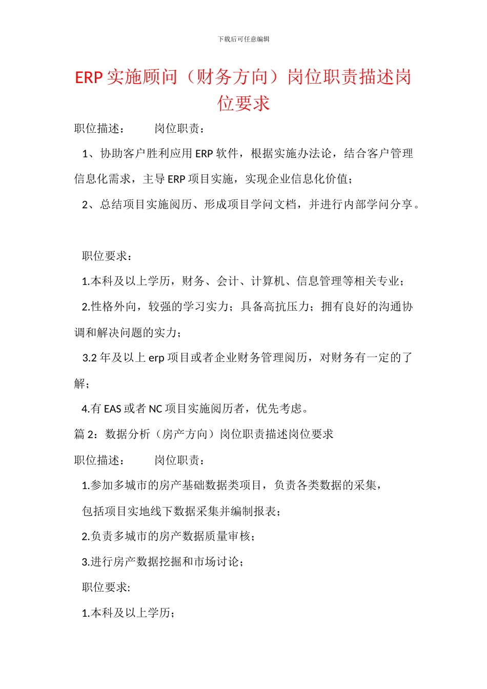 ERP实施顾问岗位职责描述岗位要求_第1页