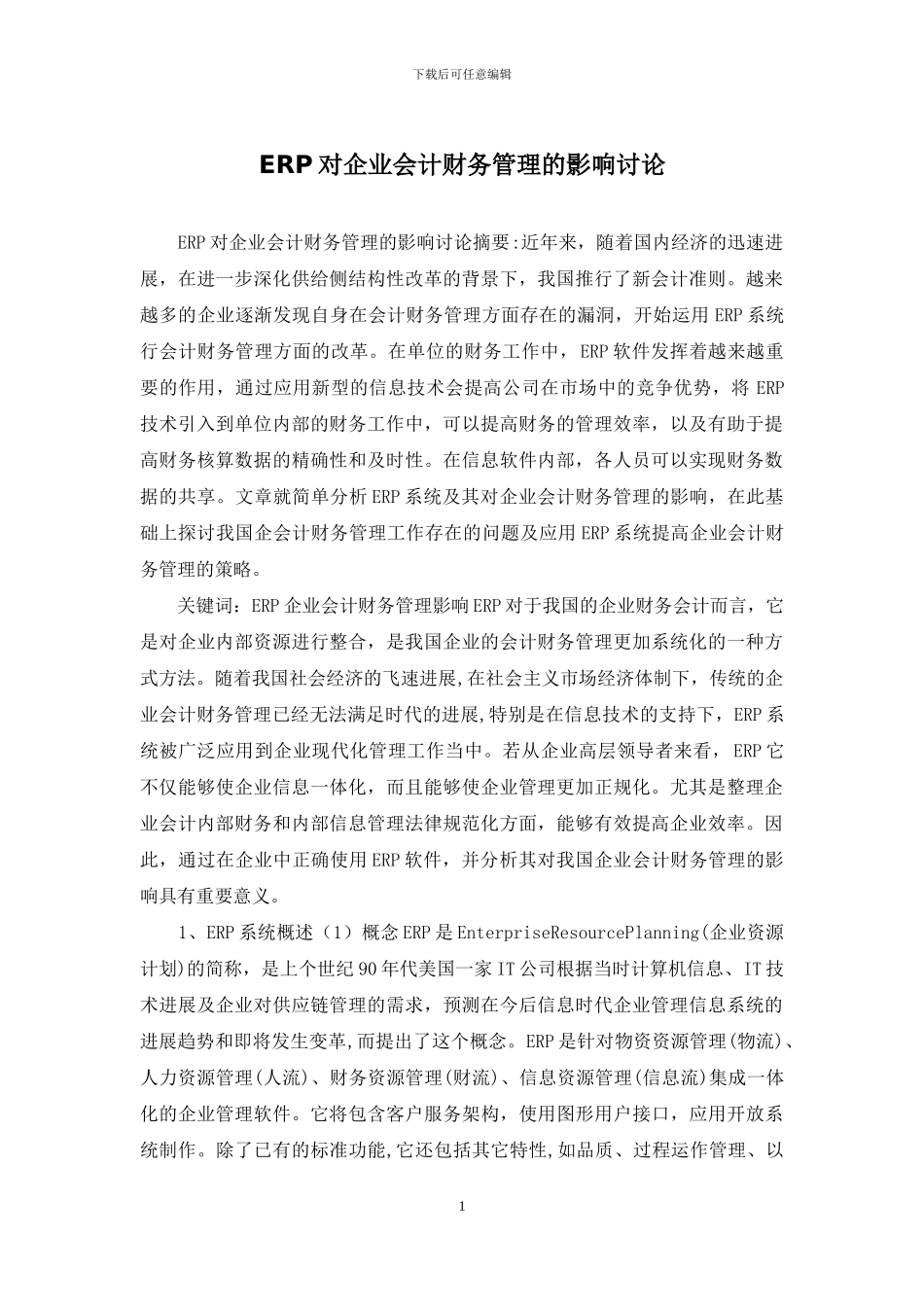 ERP对企业会计财务管理的影响研究_第1页
