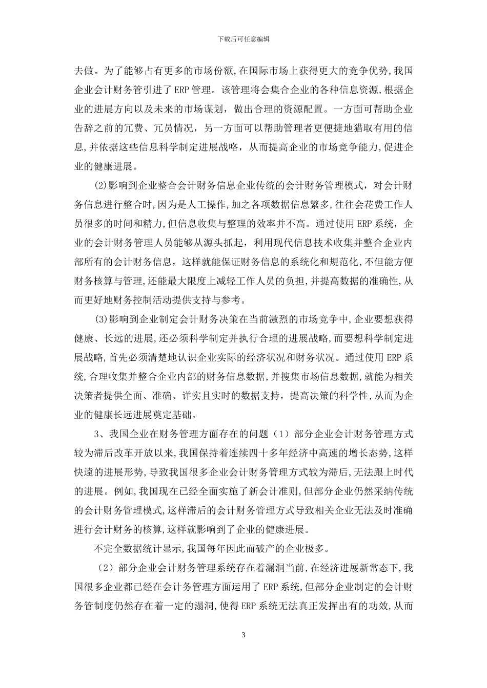 ERP对企业会计财务管理的影响研究_第3页