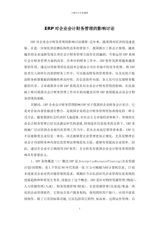 ERP对企业会计财务管理的影响研究