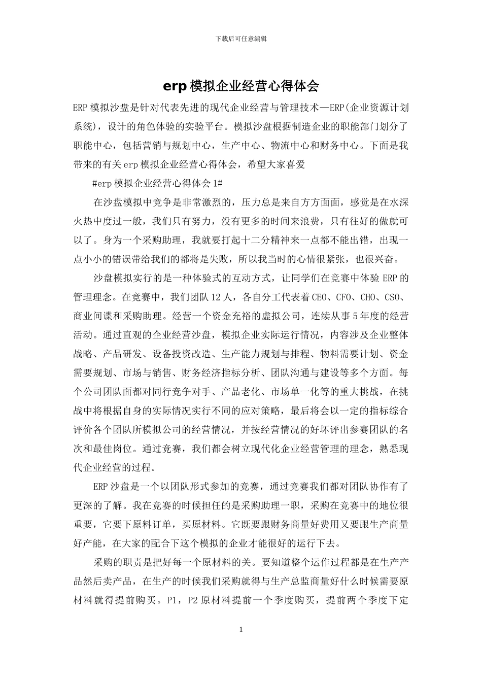 erp模拟企业经营心得体会_第1页