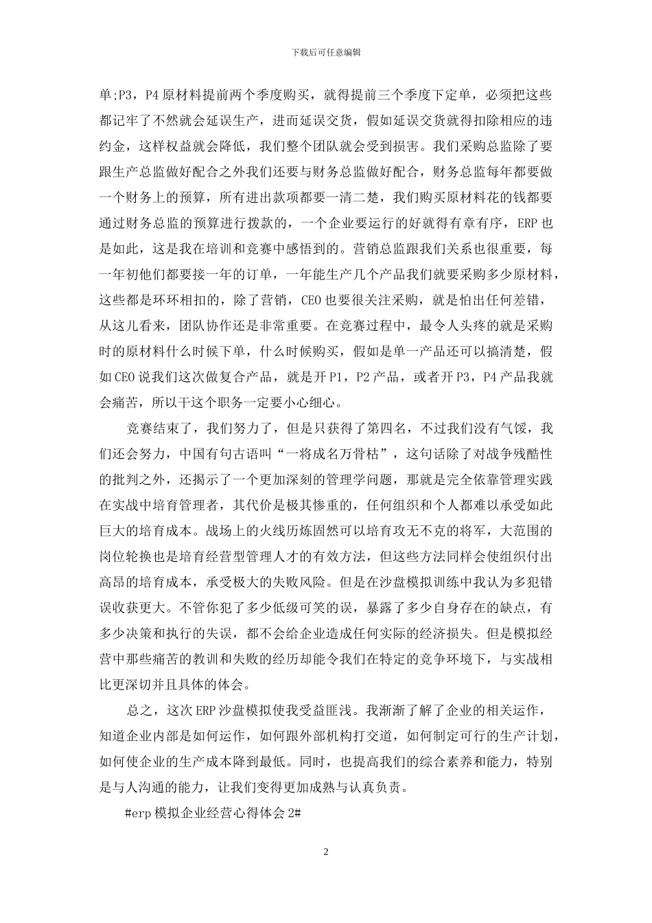 erp模拟企业经营心得体会_第2页