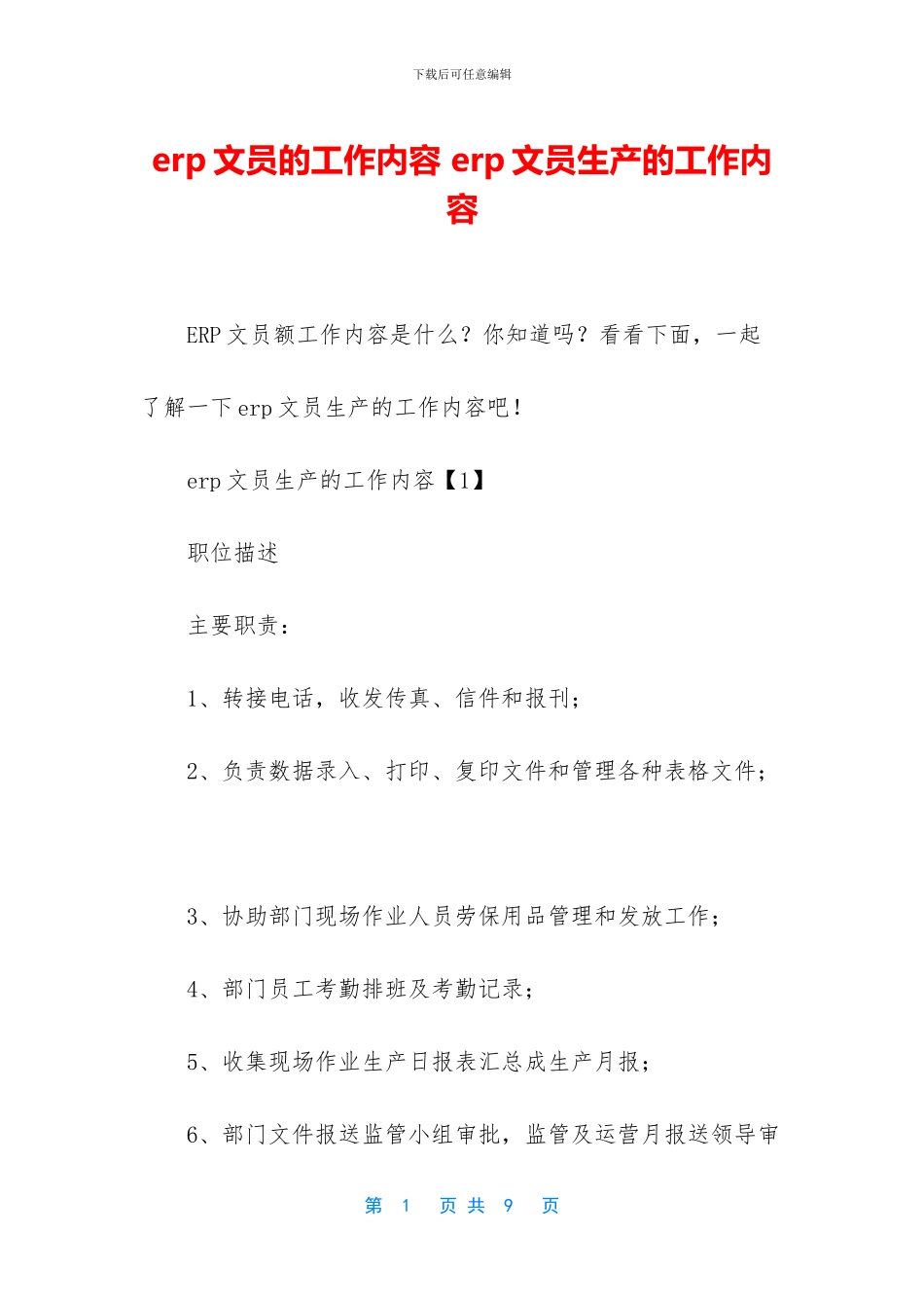 erp文员的工作内容_第1页