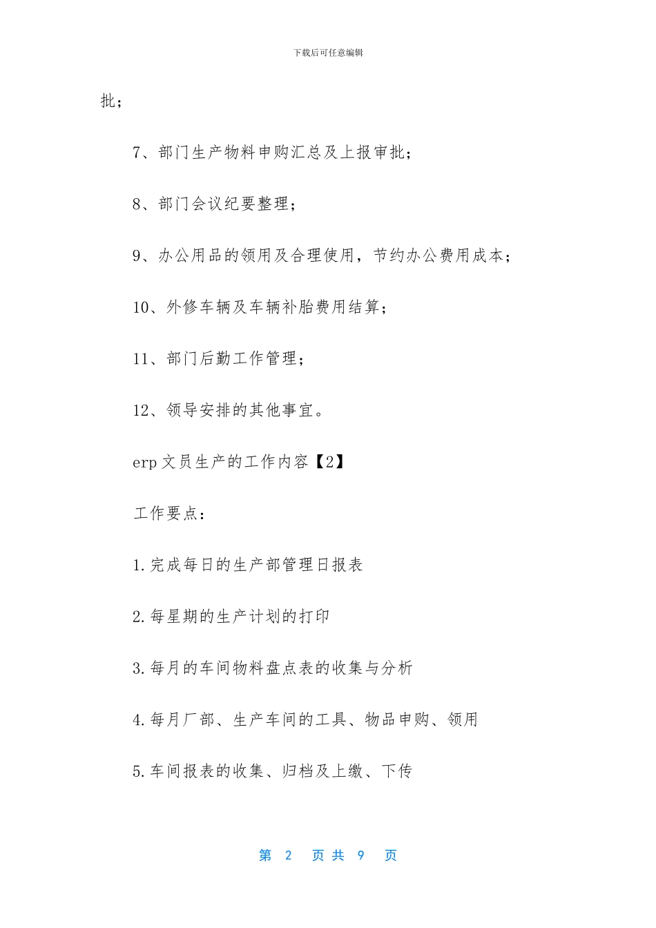 erp文员的工作内容_第2页