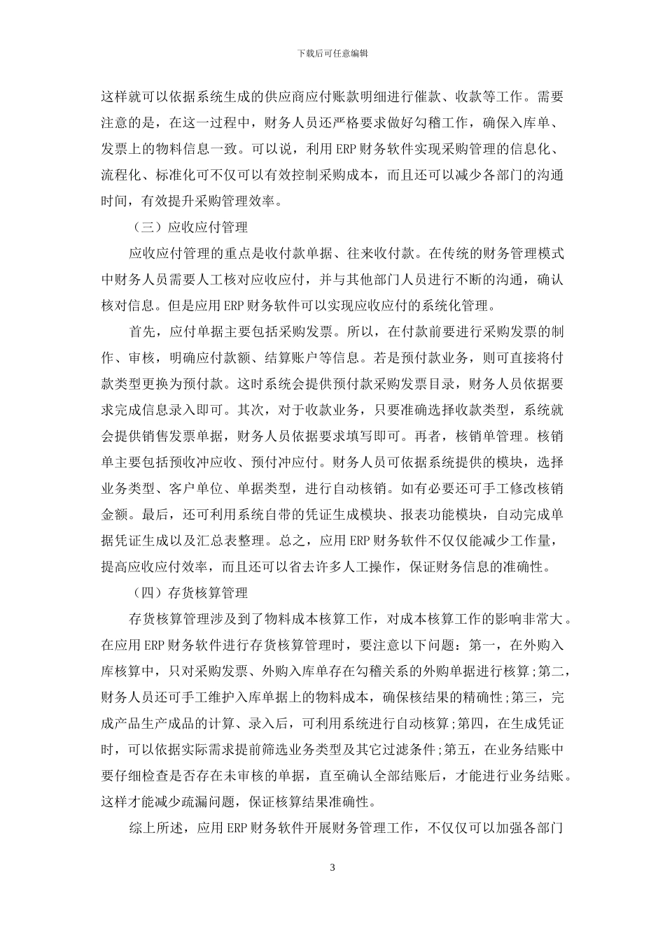ERP财务软件在企业中的应用研究_第3页