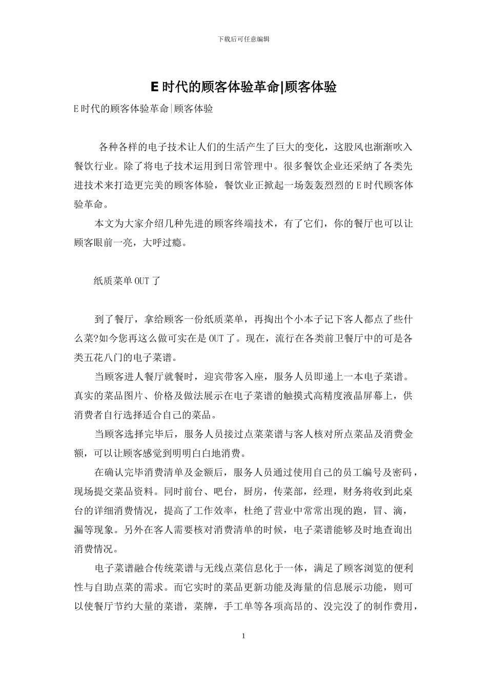 E时代的顾客体验革命_第1页