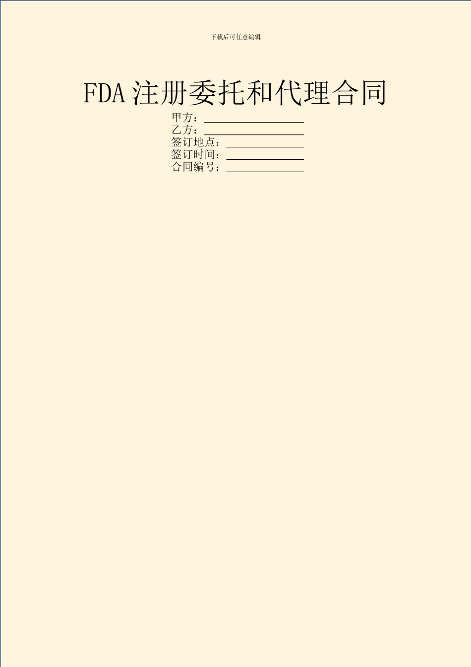 FDA注册委托和代理合同_第1页