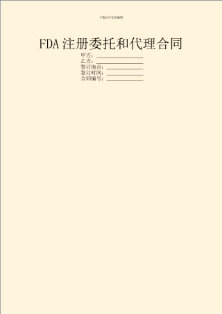 FDA注册委托和代理合同