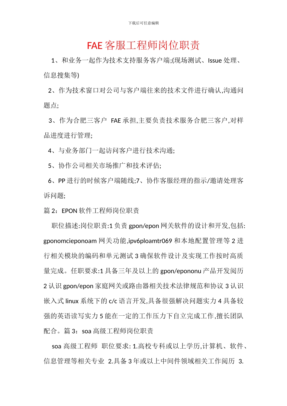FAE客服工程师岗位职责_第1页