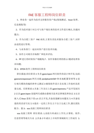 FAE客服工程师岗位职责