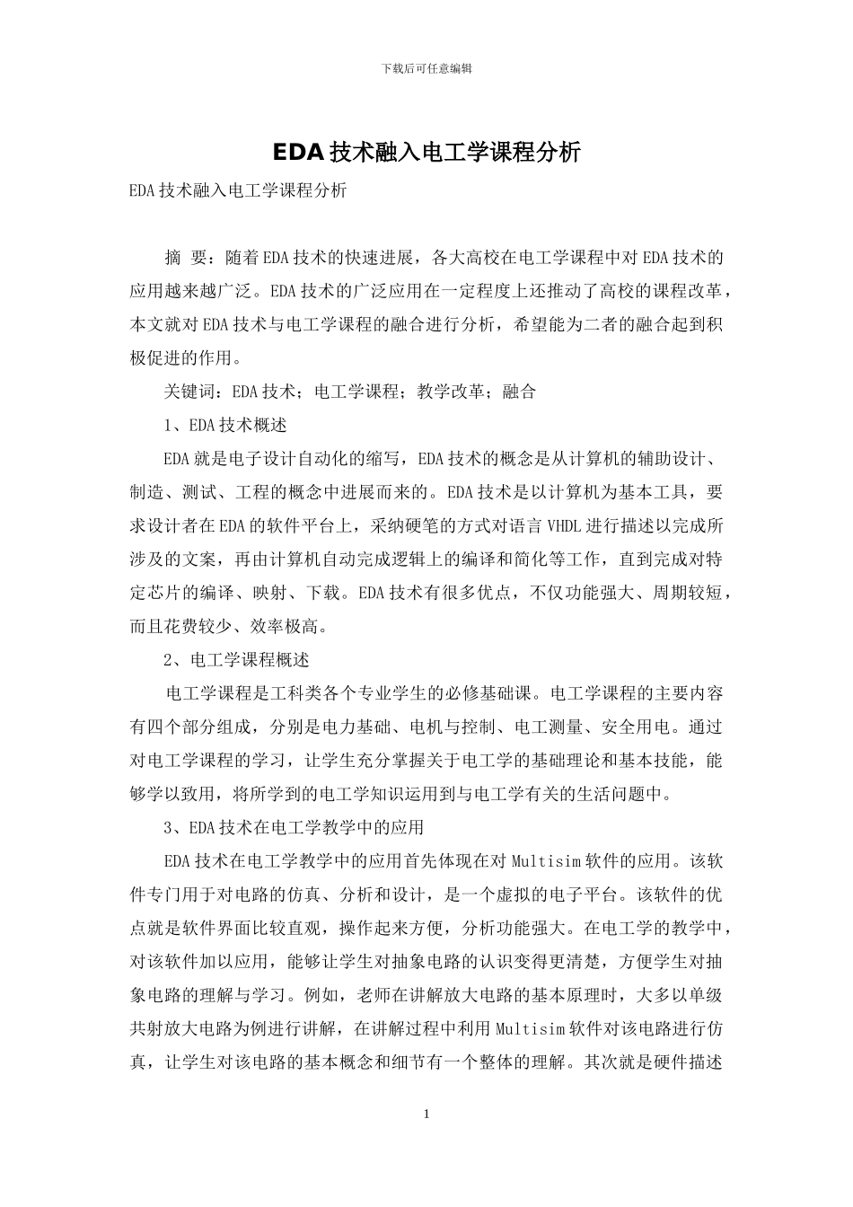 EDA技术融入电工学课程分析_第1页
