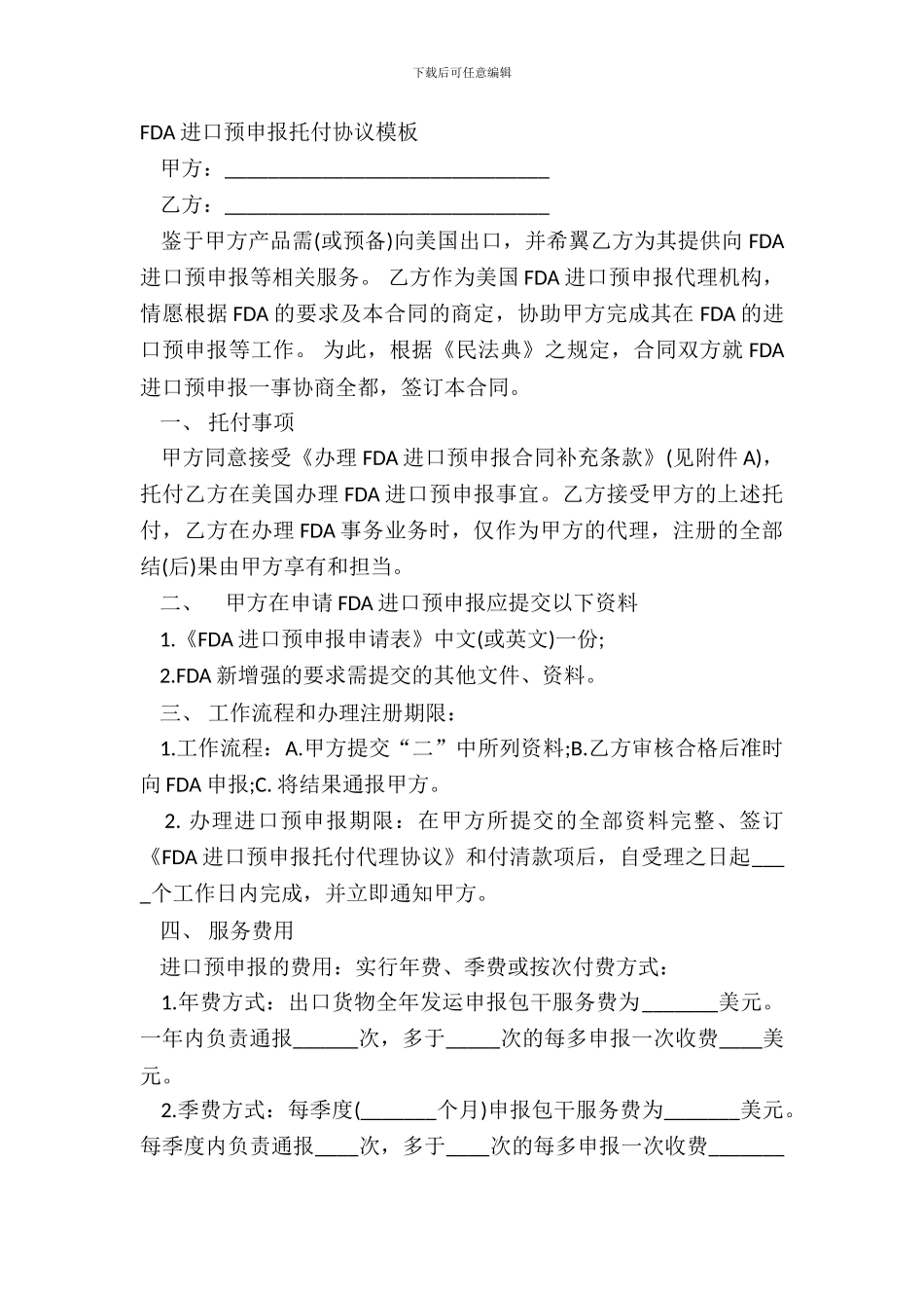 FDA进口预申报委托协议模板_第2页