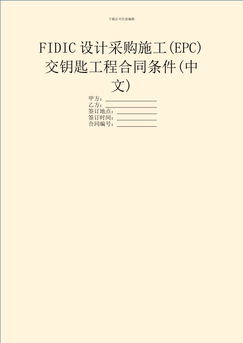 FIDIC设计采购施工交钥匙工程合同条件(中文)_第1页