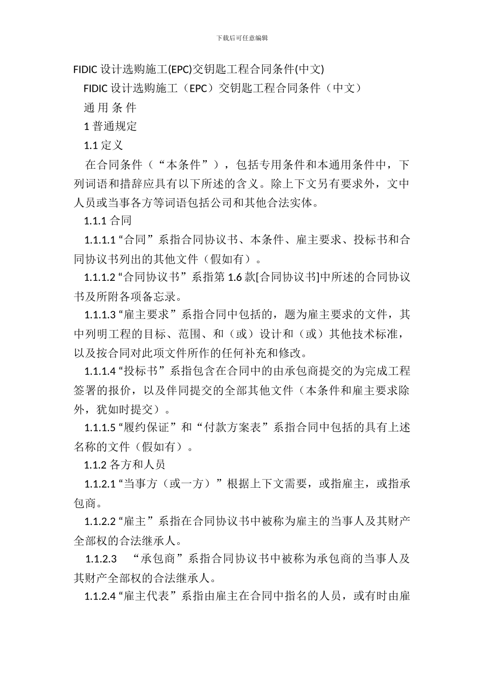 FIDIC设计采购施工交钥匙工程合同条件(中文)_第2页