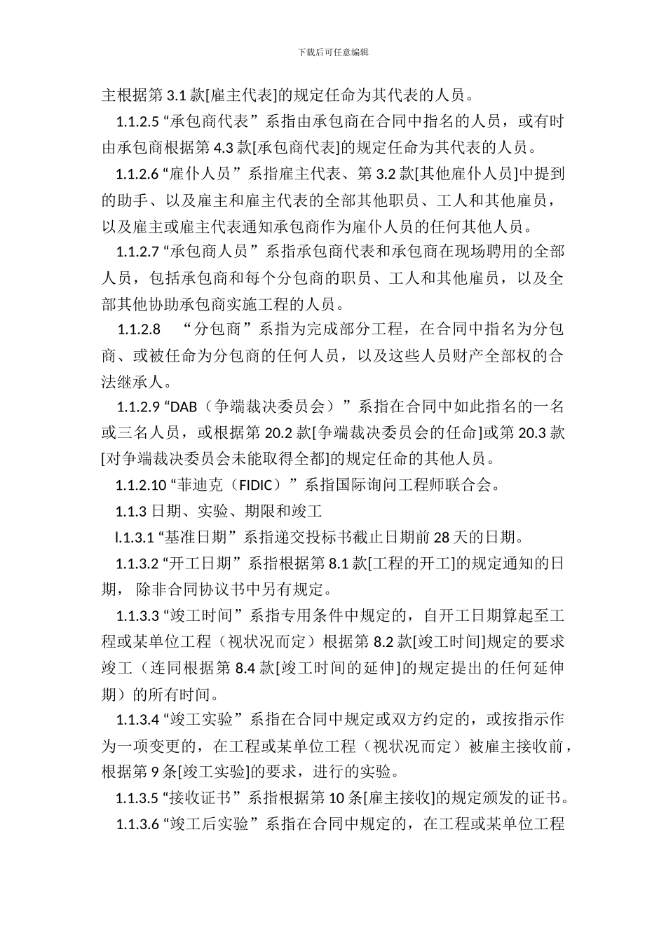 FIDIC设计采购施工交钥匙工程合同条件(中文)_第3页