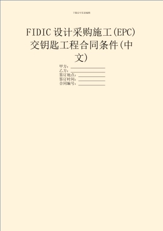 FIDIC设计采购施工交钥匙工程合同条件(中文)