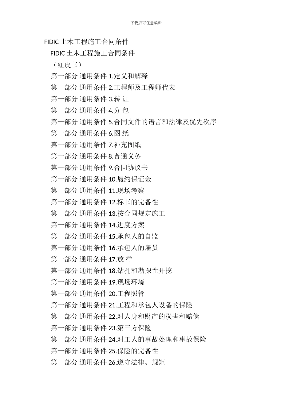 FIDIC土木工程施工合同条件_第2页