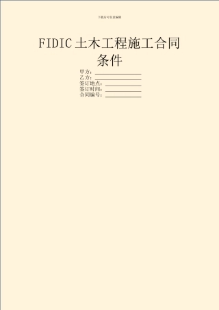 FIDIC土木工程施工合同条件