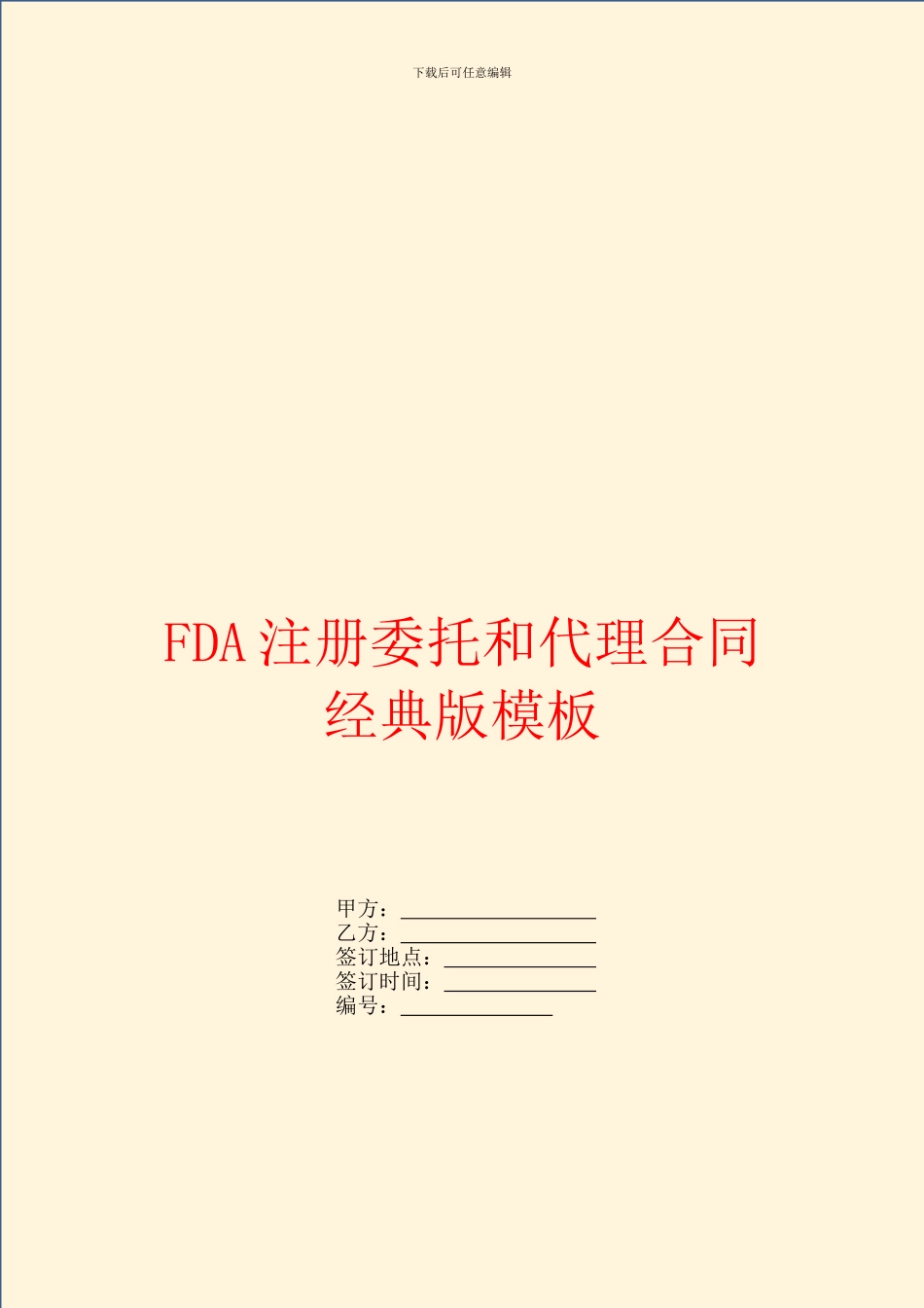 FDA注册委托和代理合同经典版模板_第1页