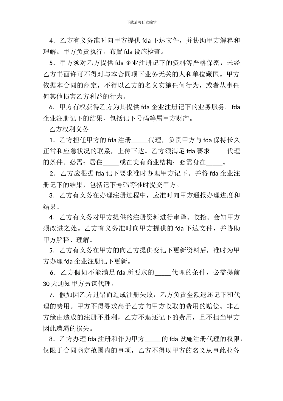 FDA注册委托和代理合同经典版模板_第3页