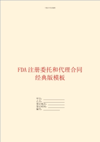 FDA注册委托和代理合同经典版模板