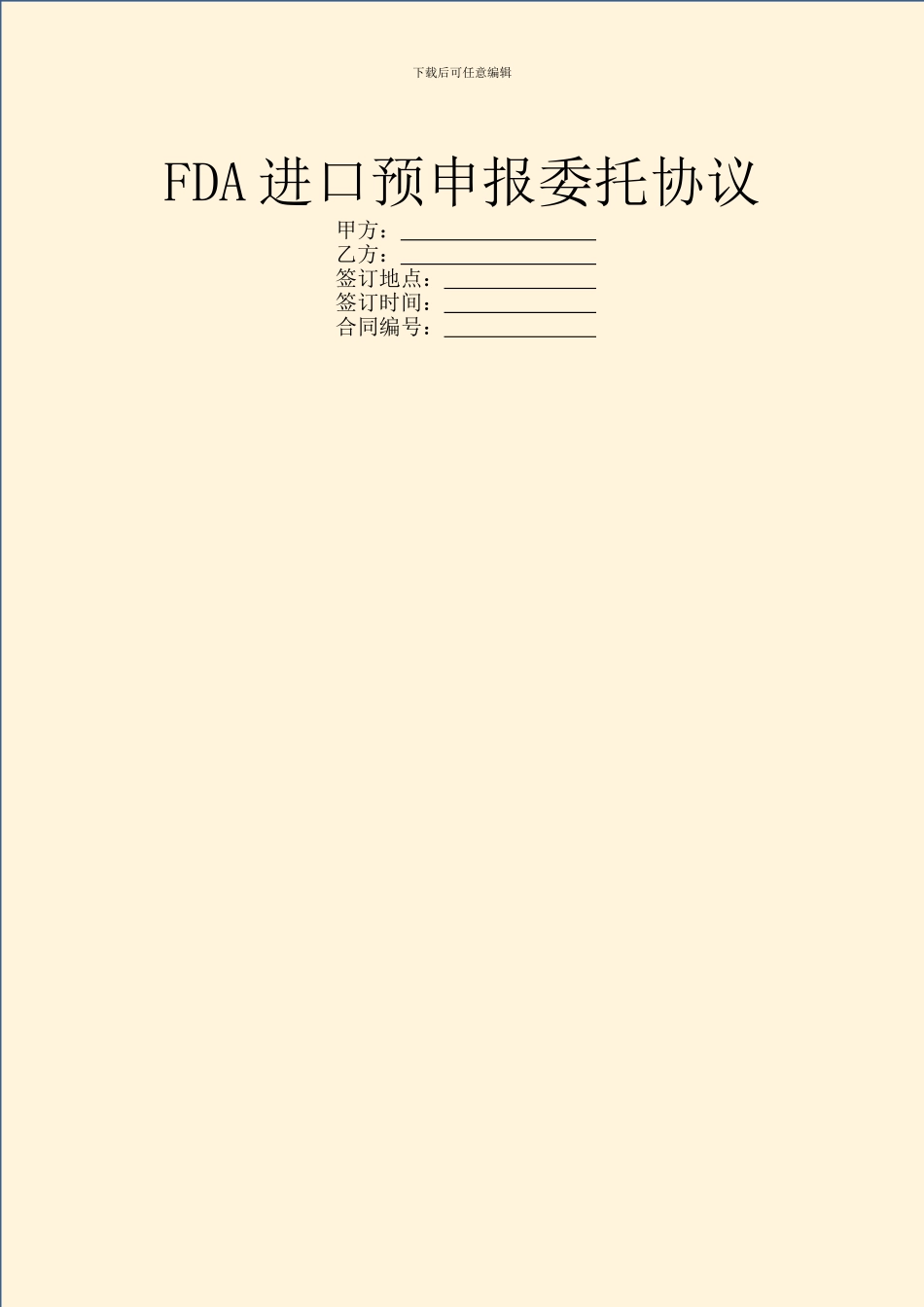 FDA进口预申报委托协议_第1页